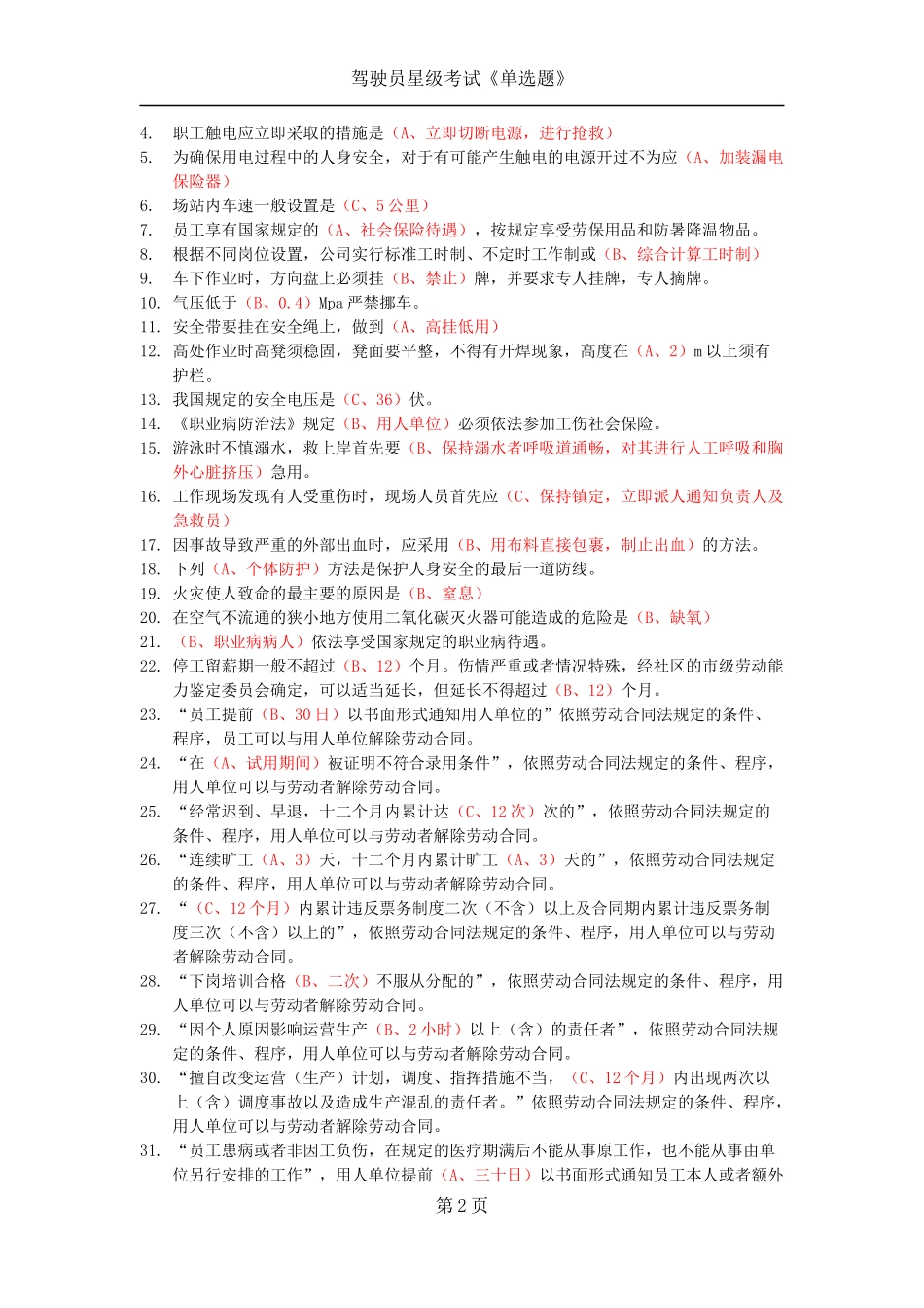 北京公交驾驶员星级考试《单选题》_第2页