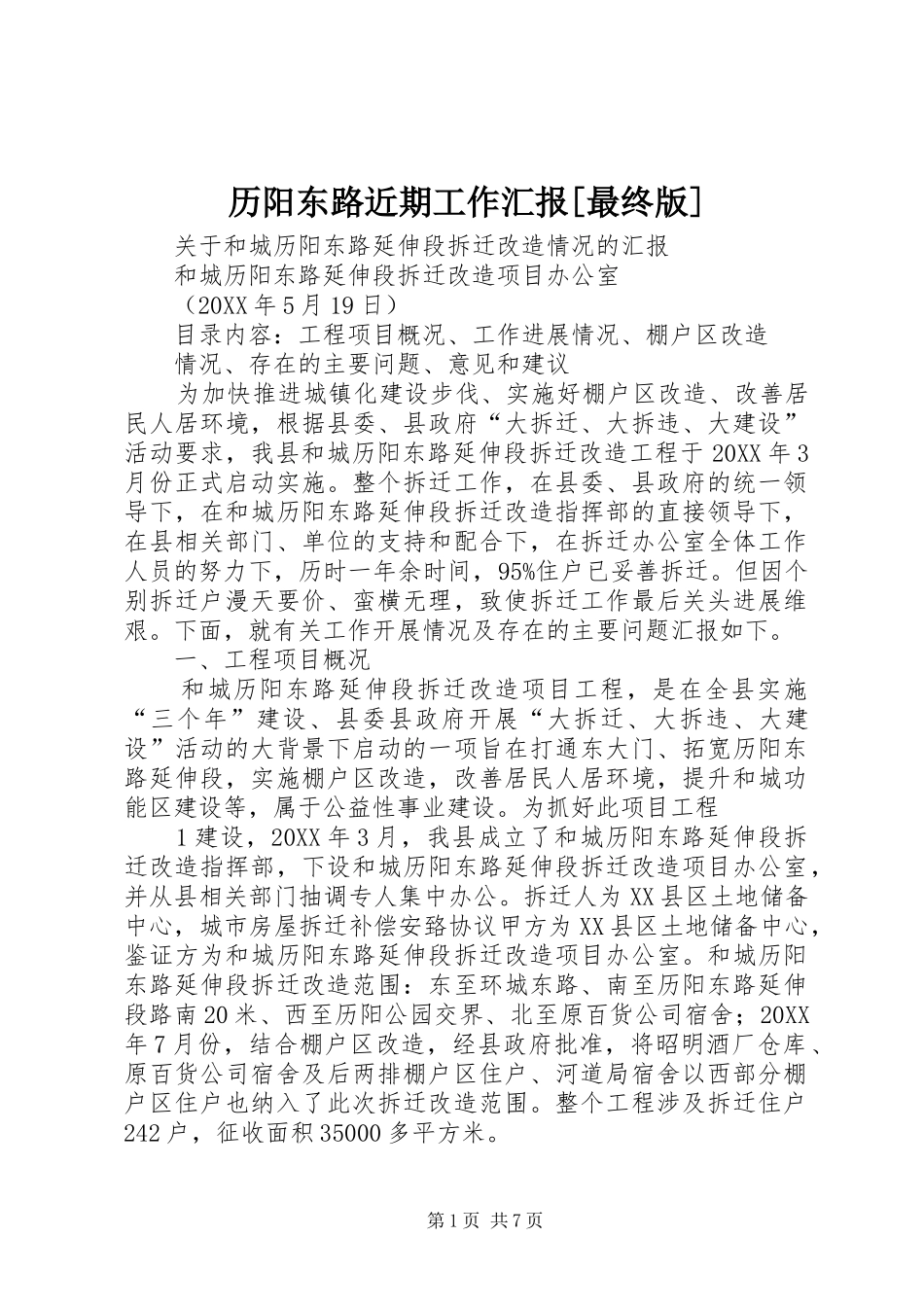历阳东路近期工作汇报最终版_第1页