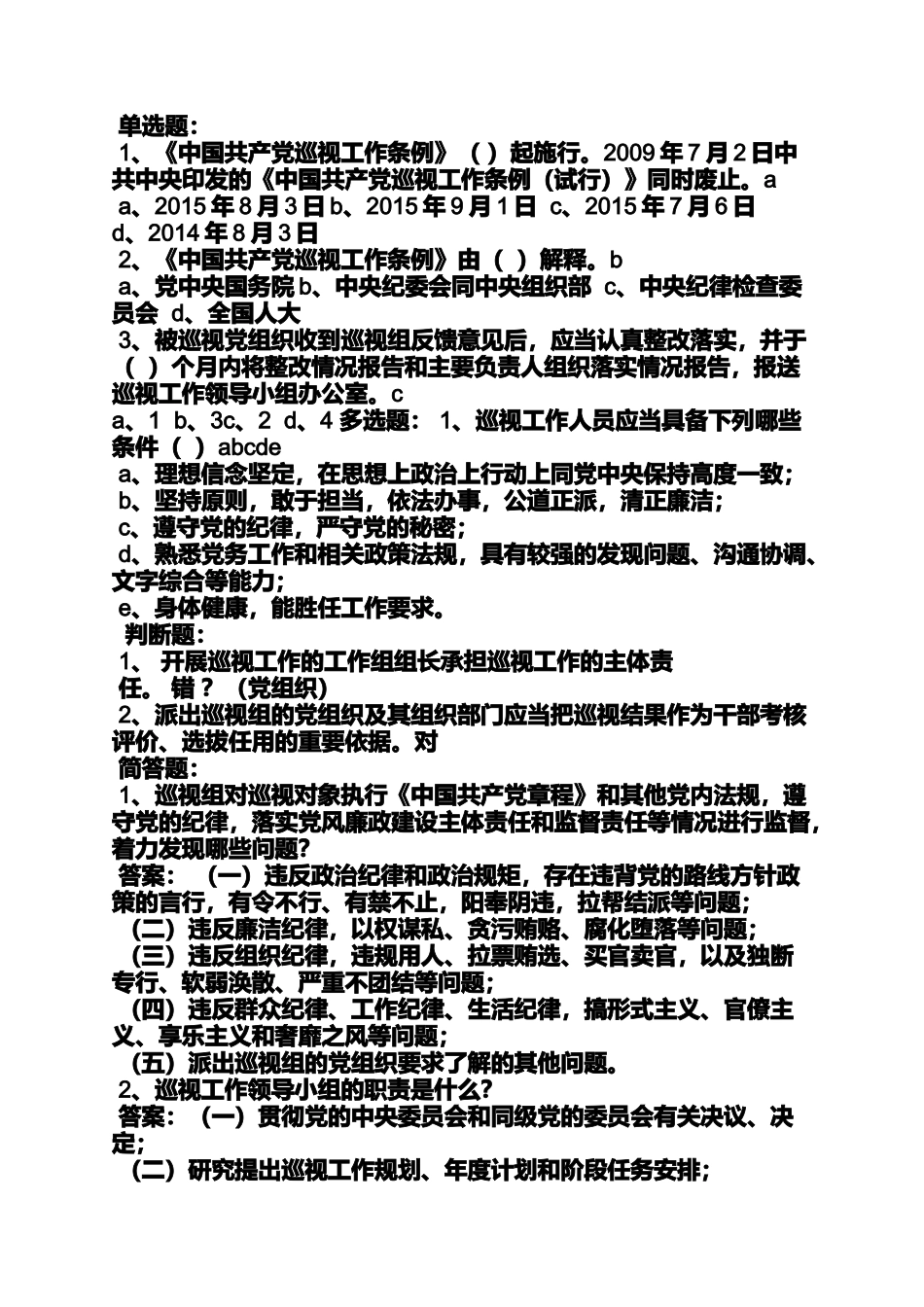 北京市委组织部群众路线巡视组_第2页