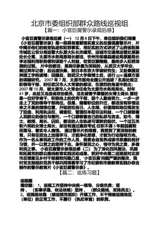 北京市委组织部群众路线巡视组