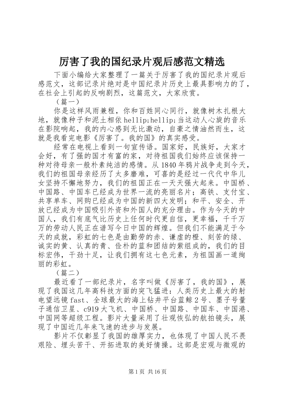 厉害了我的国纪录片观后感范文_第1页