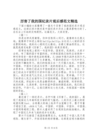 厉害了我的国纪录片观后感范文