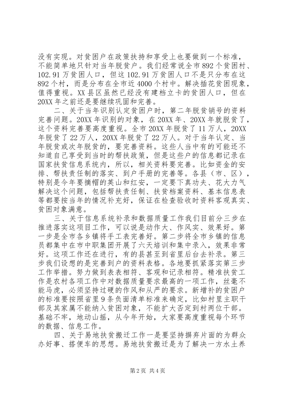 全市推进四大行动暨年度扶贫成效考核问题整改督办会致辞稿_第2页