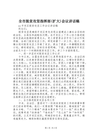 全市脱贫攻坚指挥部扩大会议致辞稿