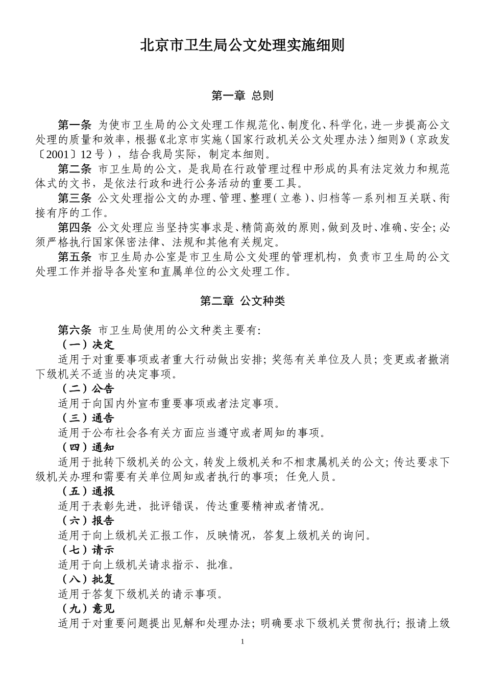 北京市卫生局公文处理实施细则_第1页