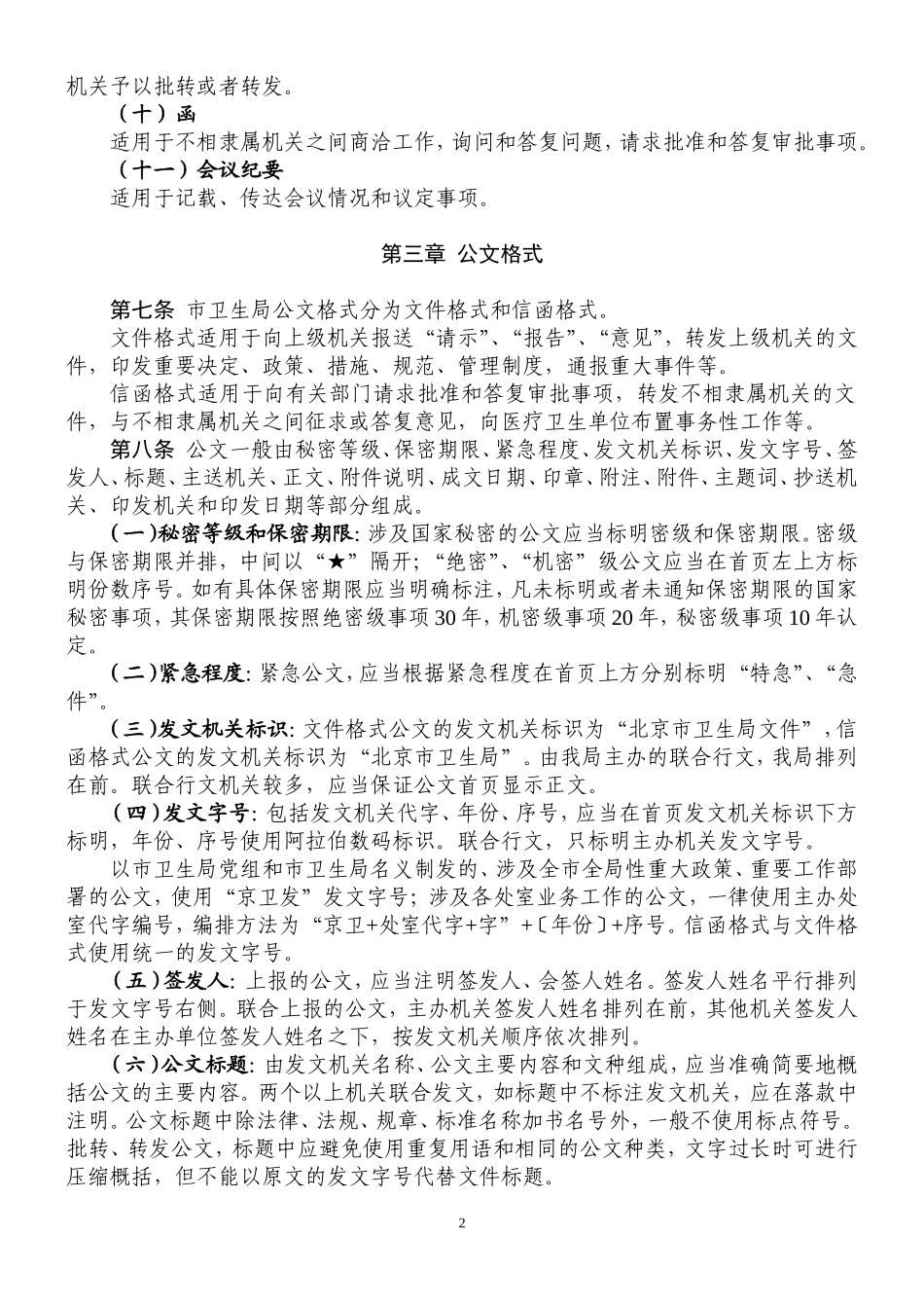 北京市卫生局公文处理实施细则_第2页