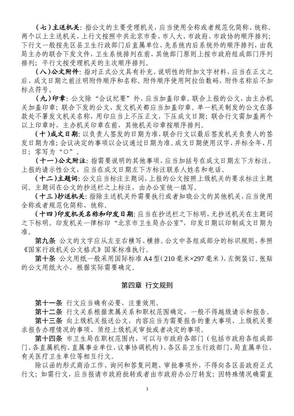 北京市卫生局公文处理实施细则_第3页