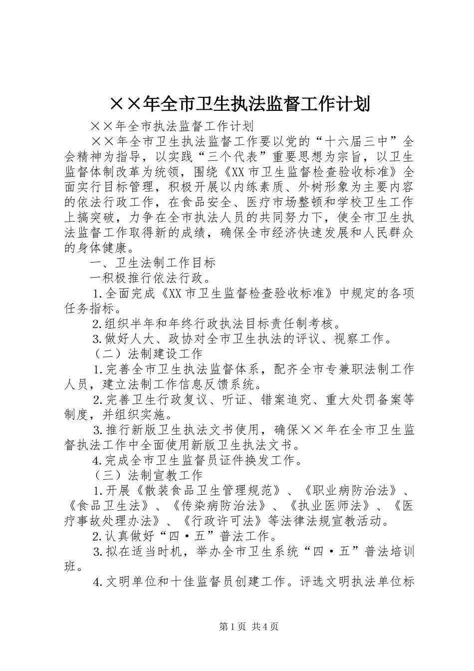 全市卫生执法监督工作计划_第1页