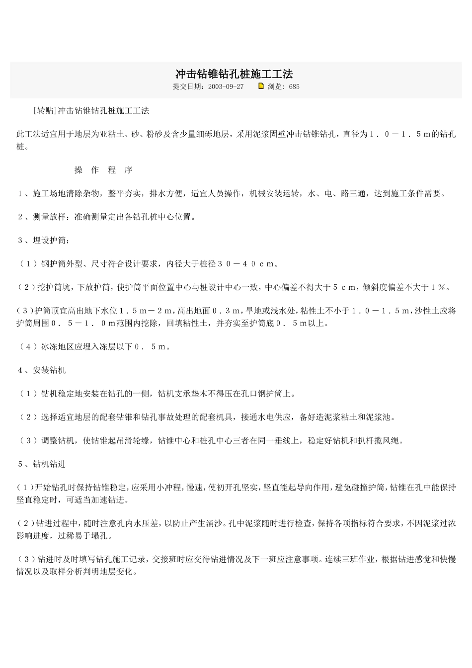 冲击钻锥钻孔桩工法_第1页