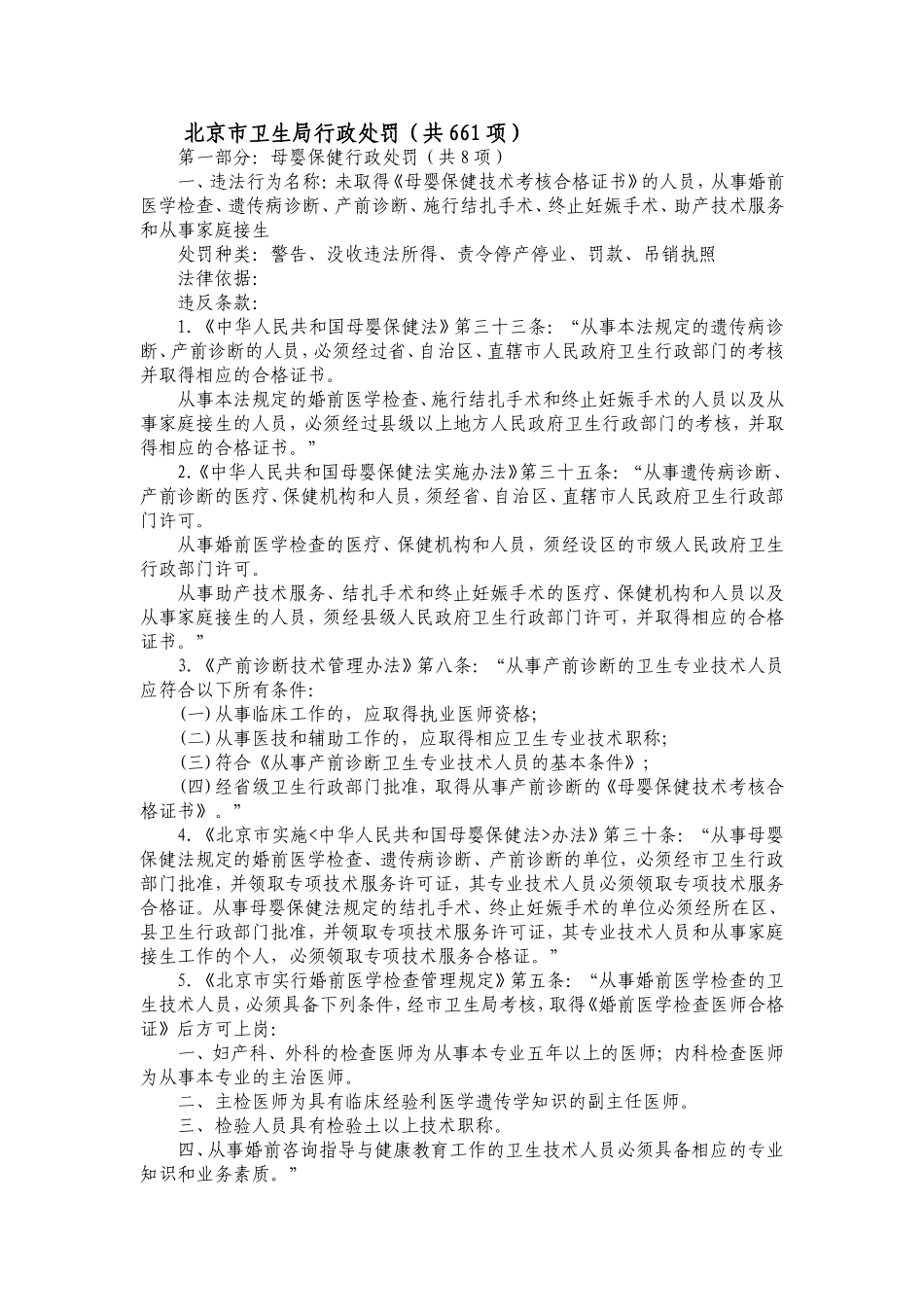 北京市卫生局行政处罚(共661项)_第1页