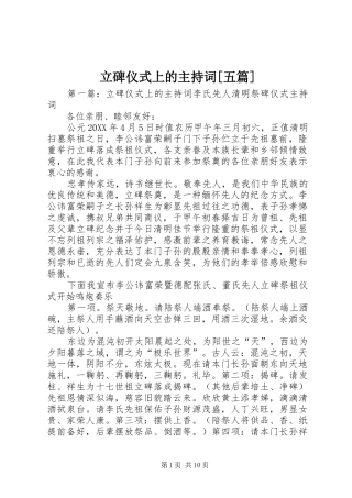 立碑仪式上的主持词五篇