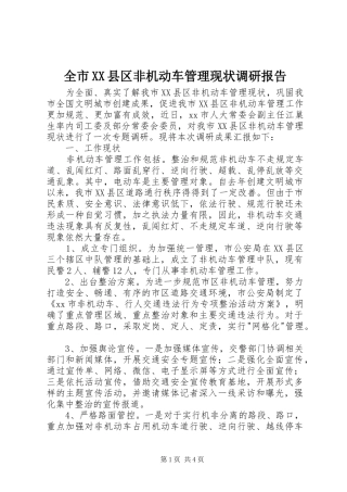 全市县区非机动车管理现状调研报告