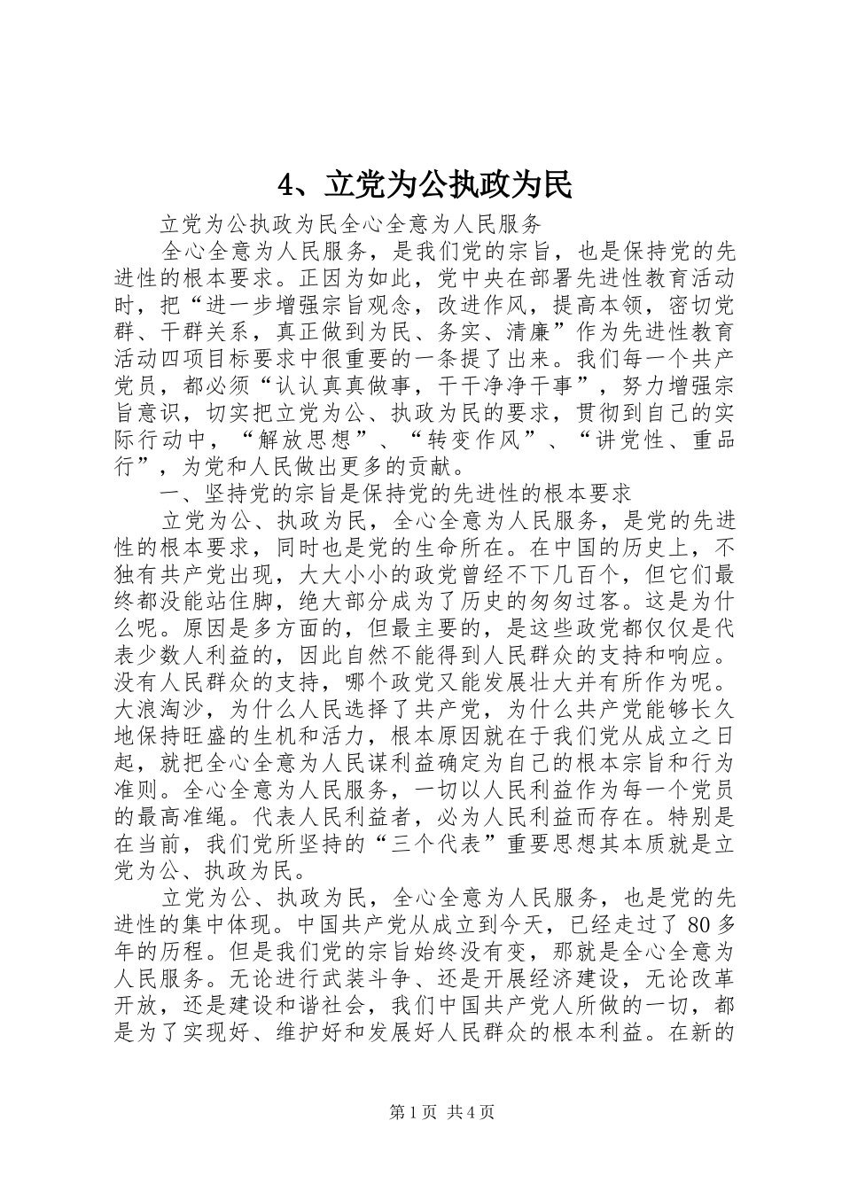 立党为公执政为民_第1页
