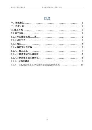 冲击钻钻孔灌注桩专项施工方案