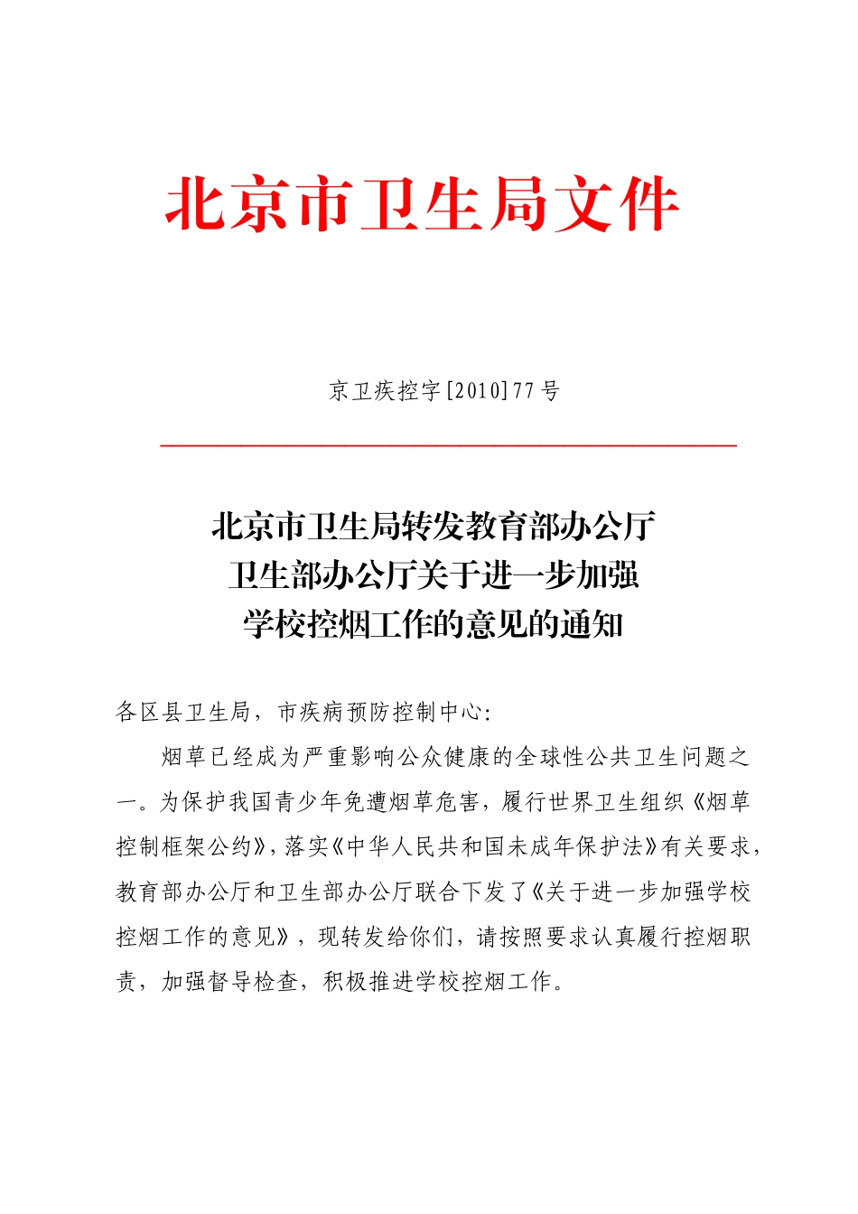 北京市卫生局转发教育部办公厅卫生部办公厅关于进一步加强学校控烟工作的意见的通知_第1页