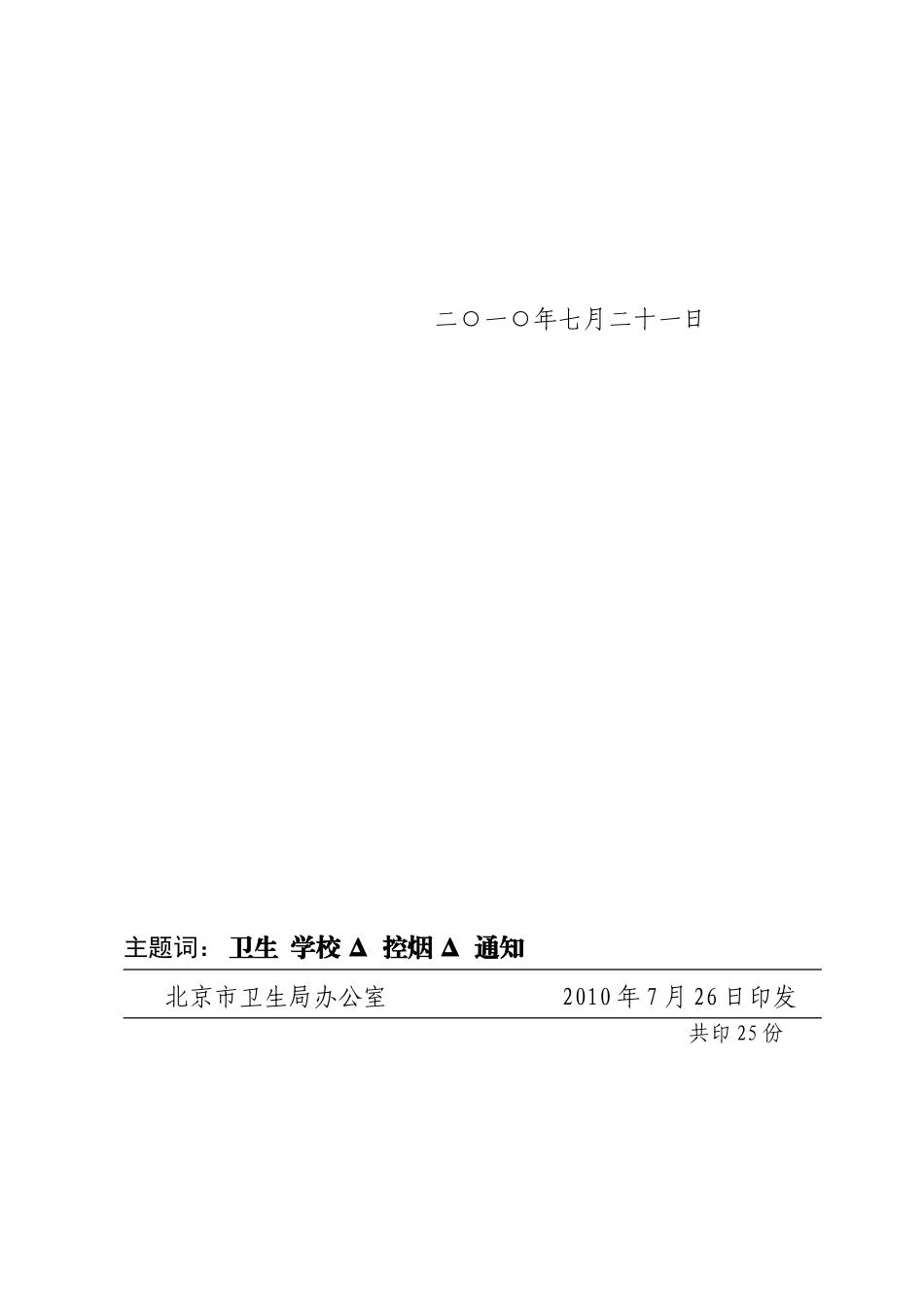 北京市卫生局转发教育部办公厅卫生部办公厅关于进一步加强学校控烟工作的意见的通知_第2页