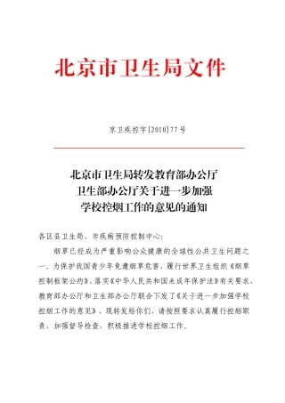 北京市卫生局转发教育部办公厅卫生部办公厅关于进一步加强学校控烟工作的意见的通知