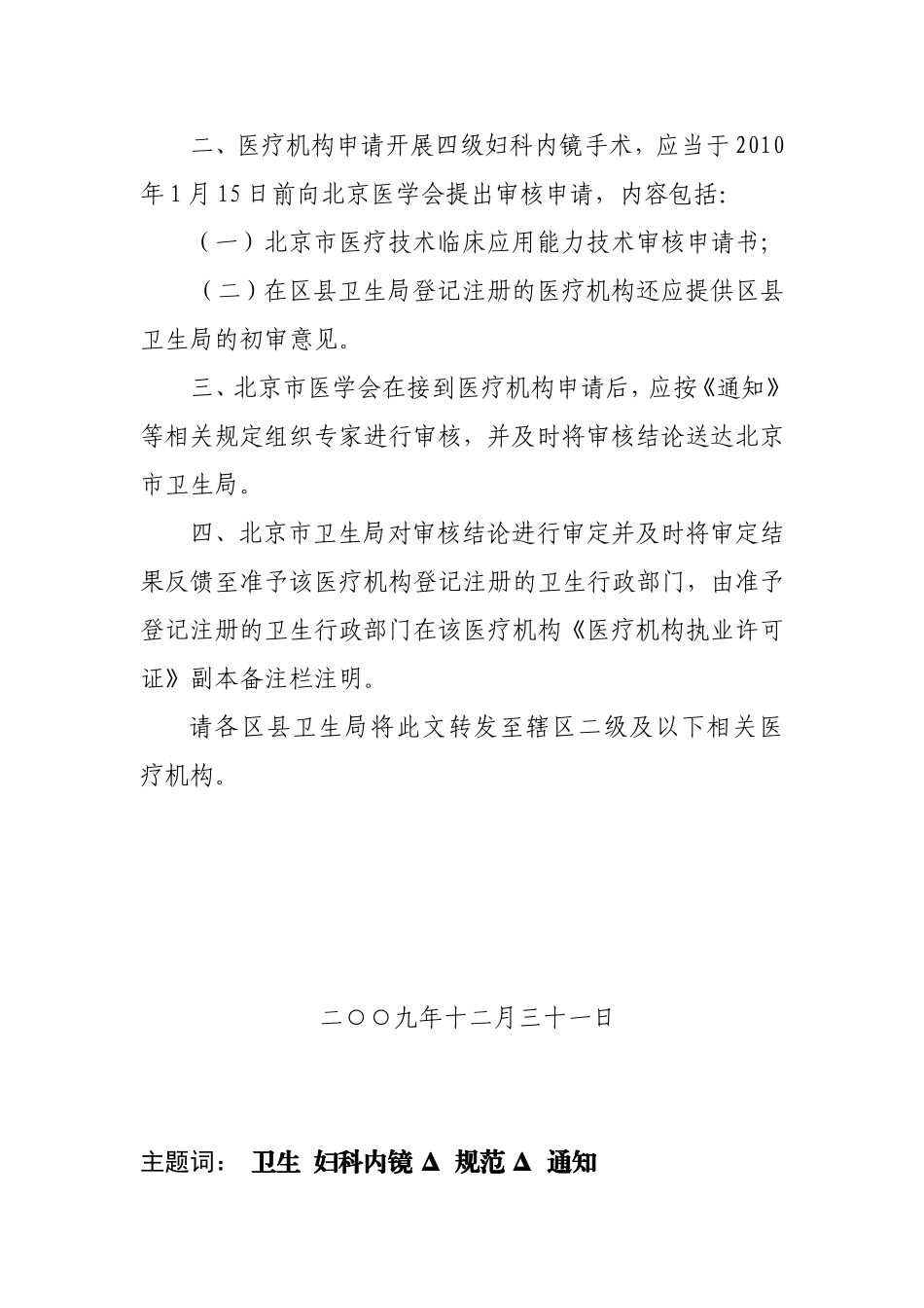 北京市卫生局转发卫生部办公厅关于印发《妇科内镜诊疗技术管理规范》的通知_第2页