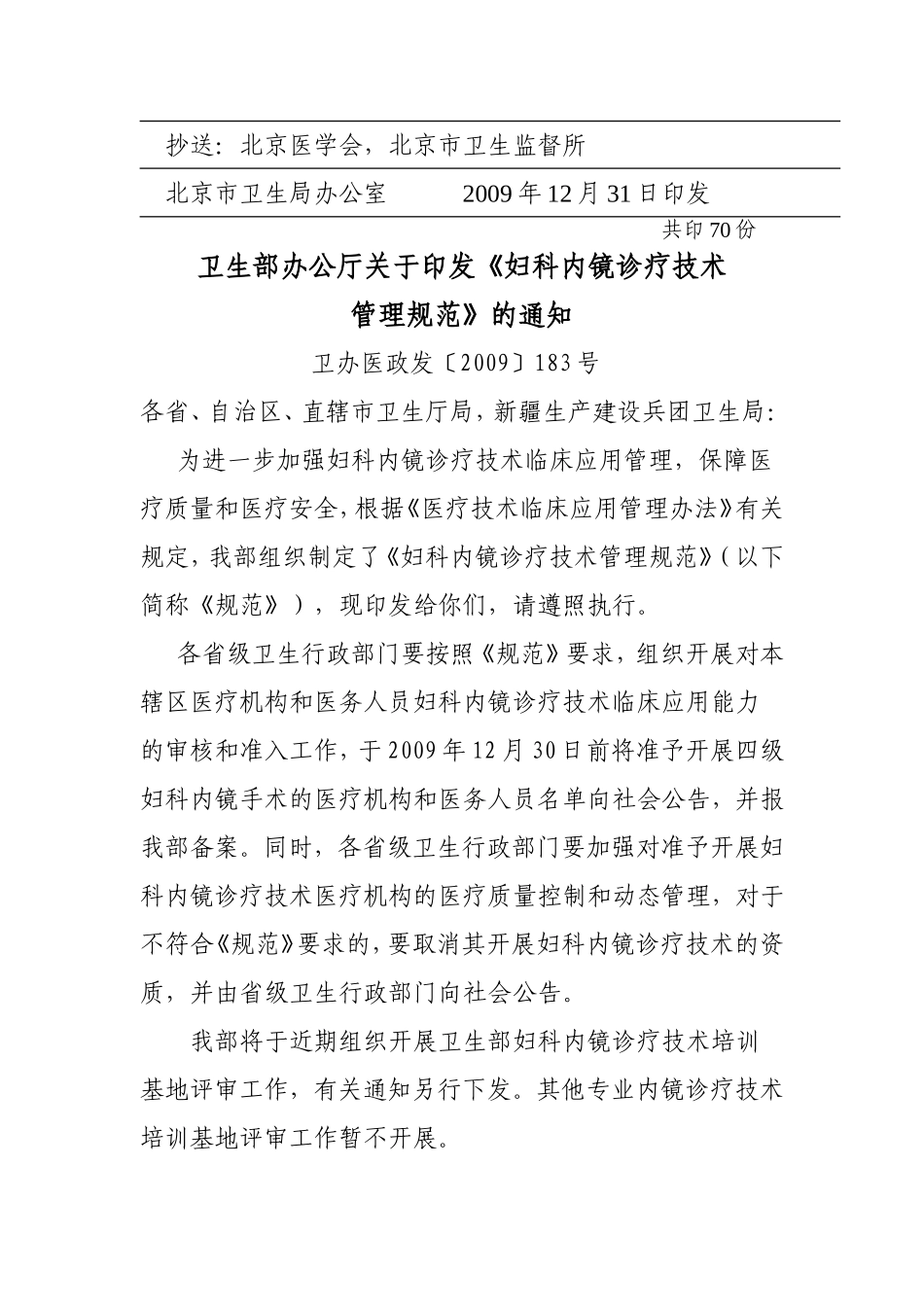 北京市卫生局转发卫生部办公厅关于印发《妇科内镜诊疗技术管理规范》的通知_第3页