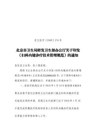 北京市卫生局转发卫生部办公厅关于印发《妇科内镜诊疗技术管理规范》的通知