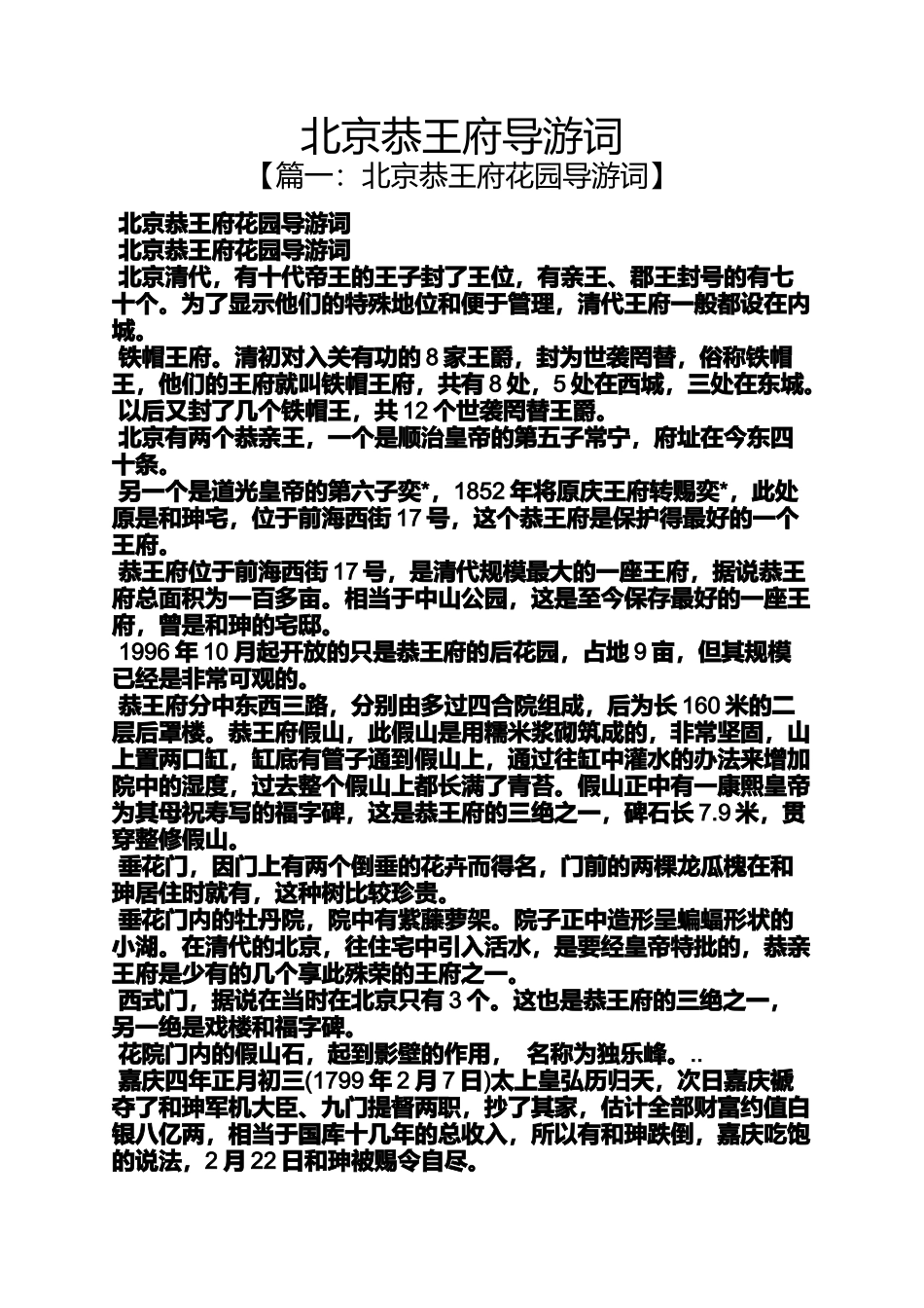 北京恭王府导游词_第1页