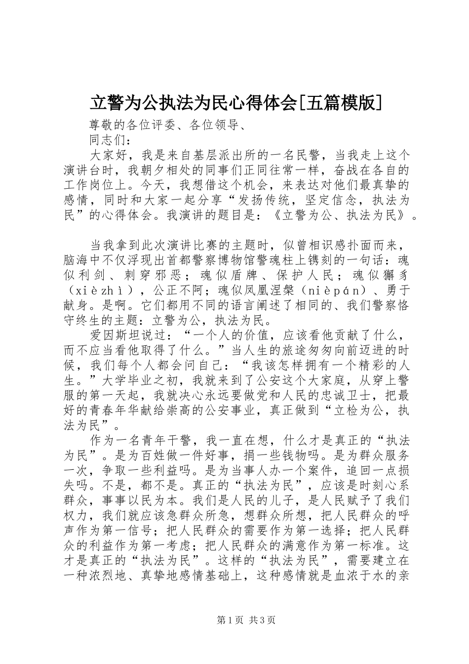 立警为公执法为民心得体会五篇模版_第1页