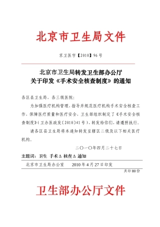 北京市卫生局转发卫生部办公厅关于印发《手术安全核查制度》的通知