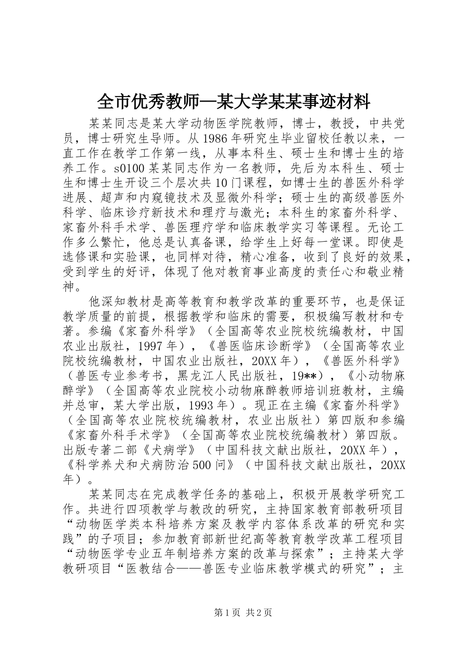 全市优秀教师大学事迹材料_第1页