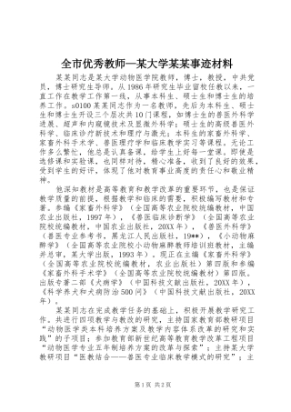 全市优秀教师大学事迹材料