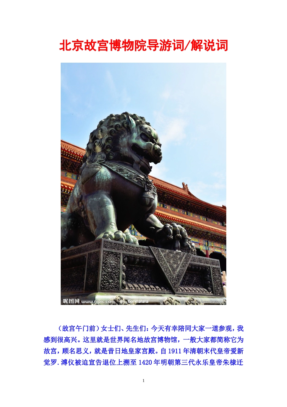 北京故宫博物院解说词、导游词_第1页