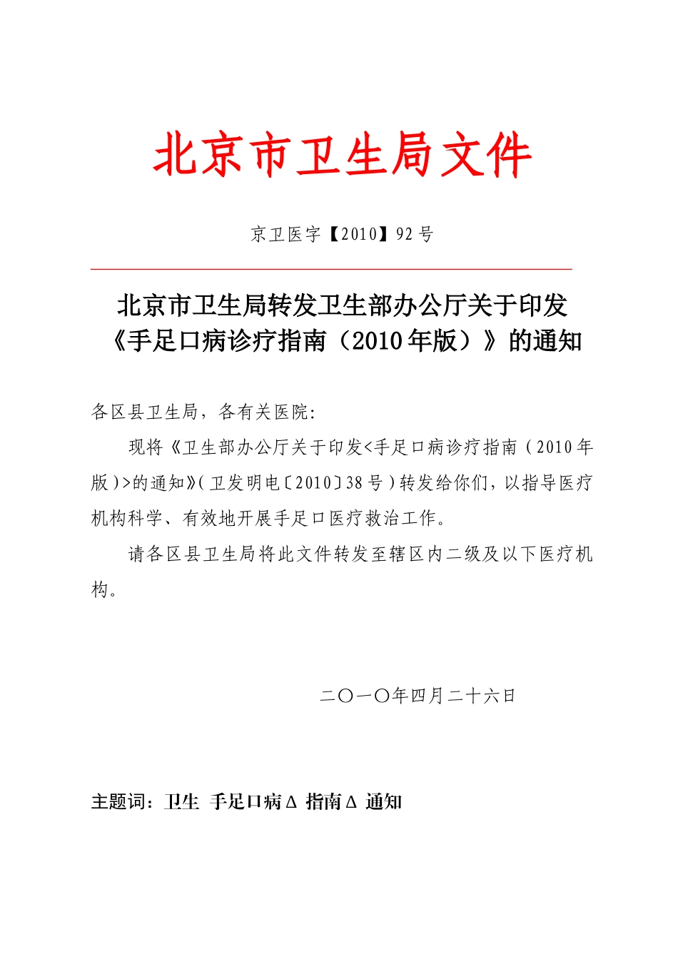 北京市卫生局转发卫生部办公厅关于印发《手足口病诊疗指南(2010年版)》的通知_第1页