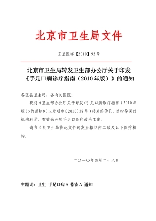 北京市卫生局转发卫生部办公厅关于印发《手足口病诊疗指南(2010年版)》的通知