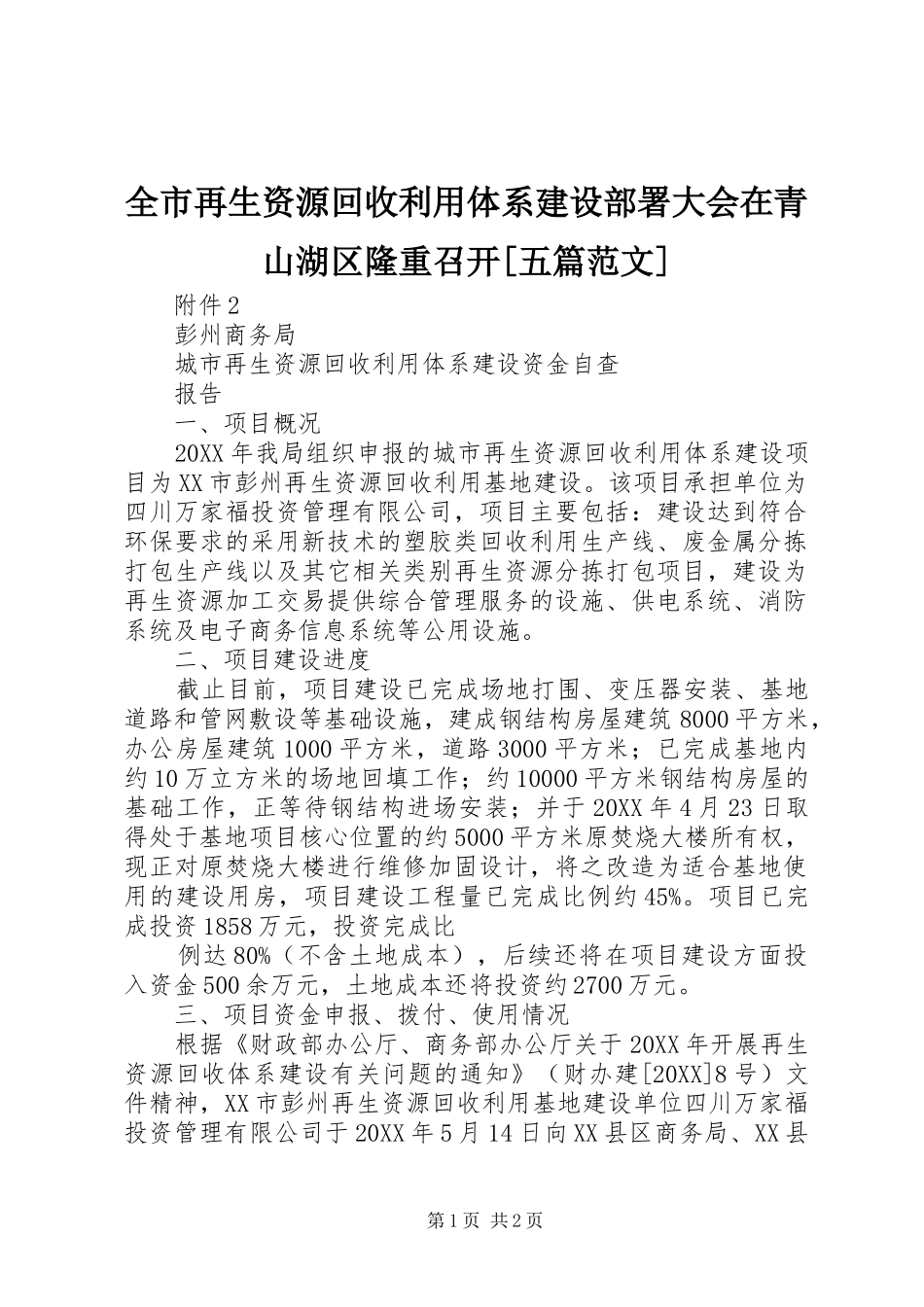 全市再生资源回收利用体系建设部署大会在青山湖区隆重召开五篇范文_第1页