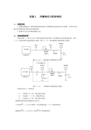 冲激响应与阶跃响应实验报告