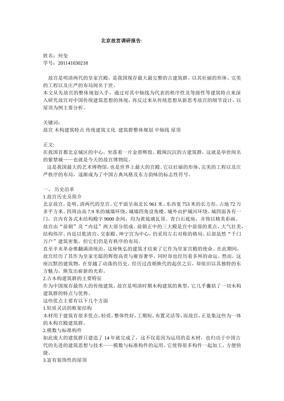 北京故宫调研报告_第1页
