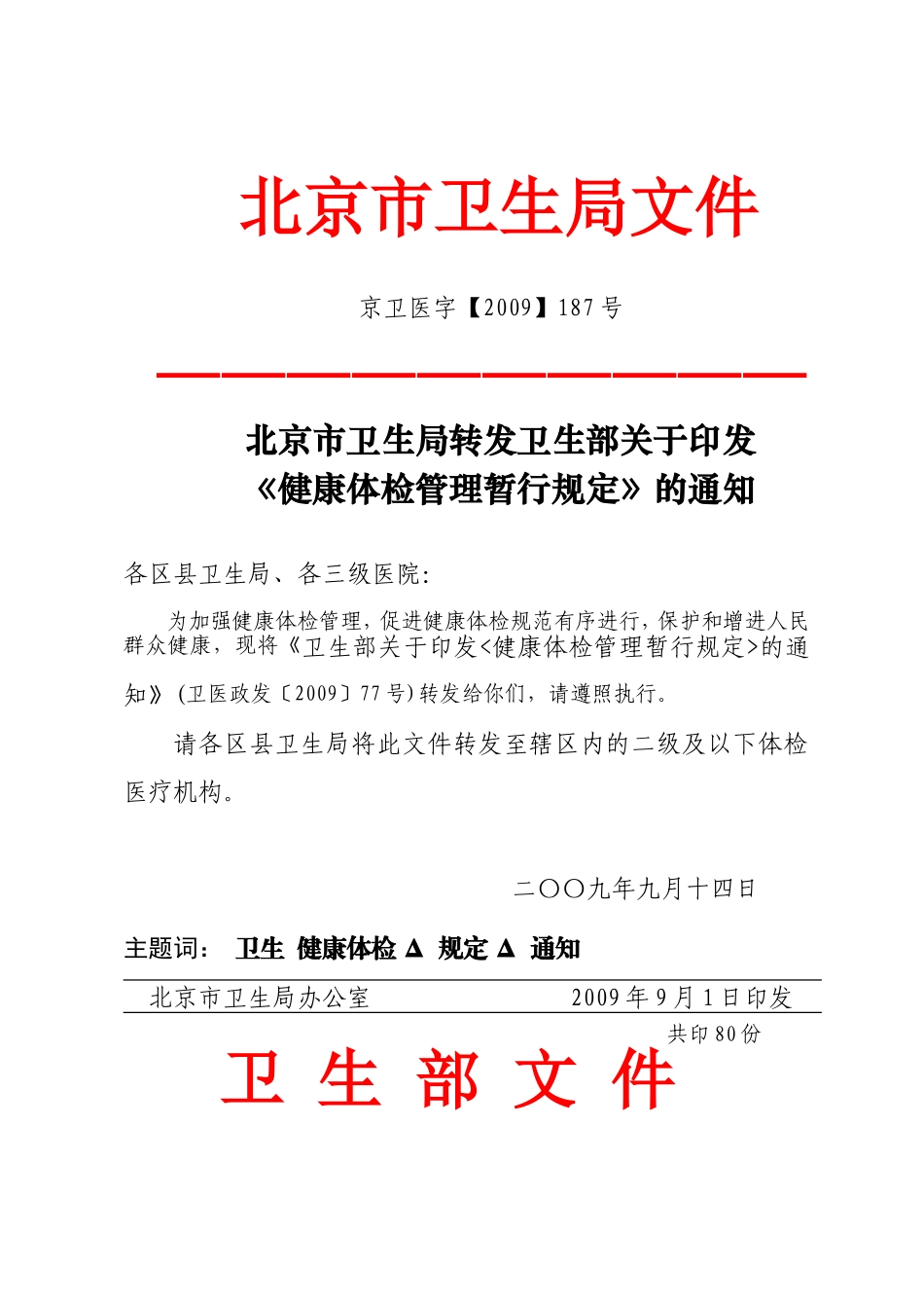 北京市卫生局转发卫生部关于印发《健康体检管理暂行规定》的通知_第1页
