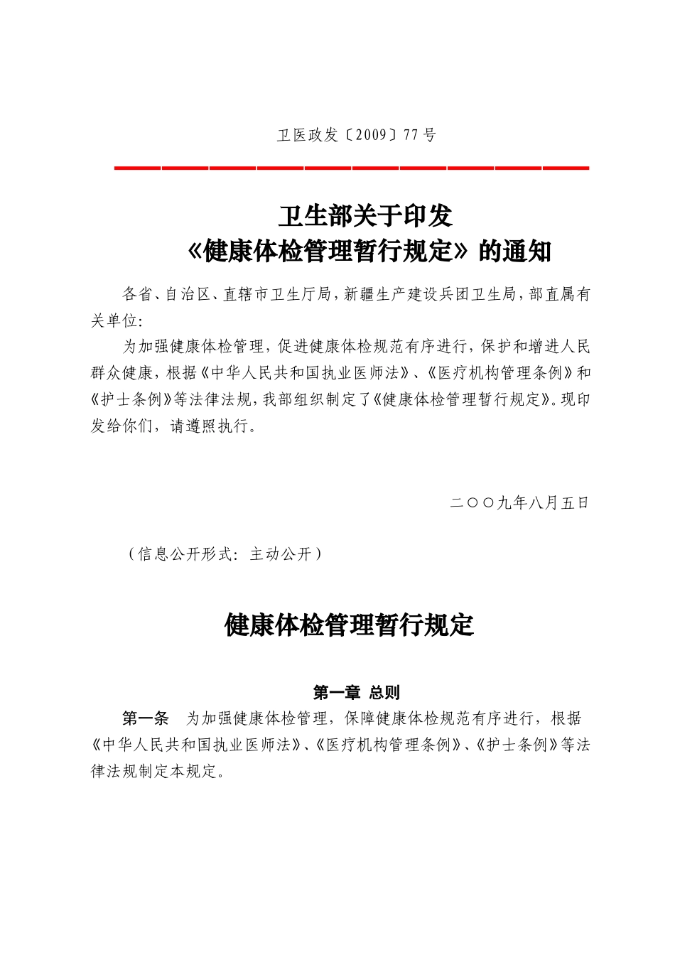 北京市卫生局转发卫生部关于印发《健康体检管理暂行规定》的通知_第2页