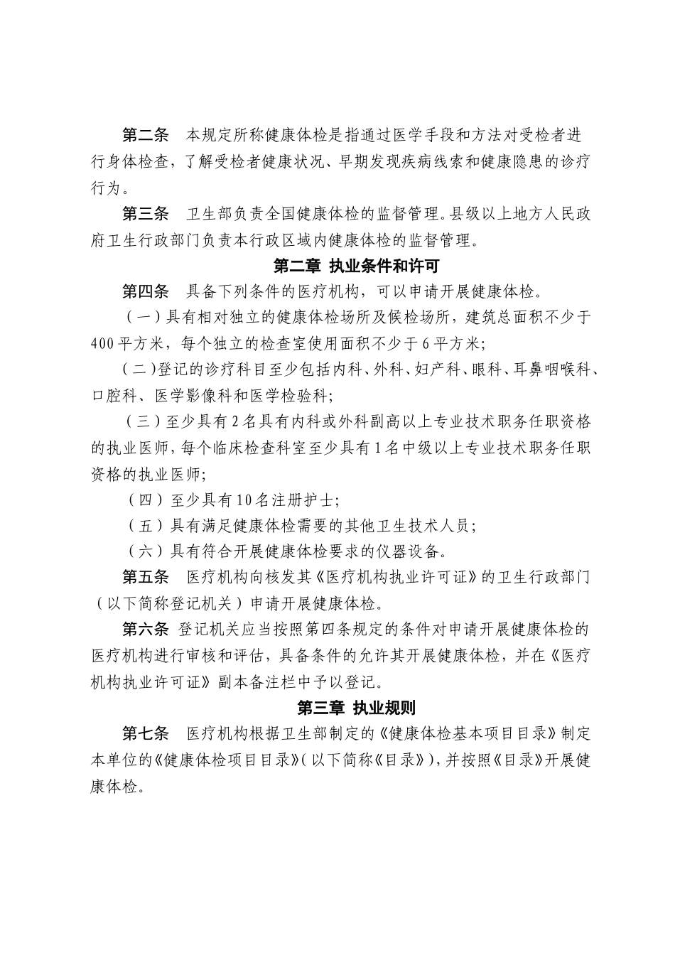 北京市卫生局转发卫生部关于印发《健康体检管理暂行规定》的通知_第3页