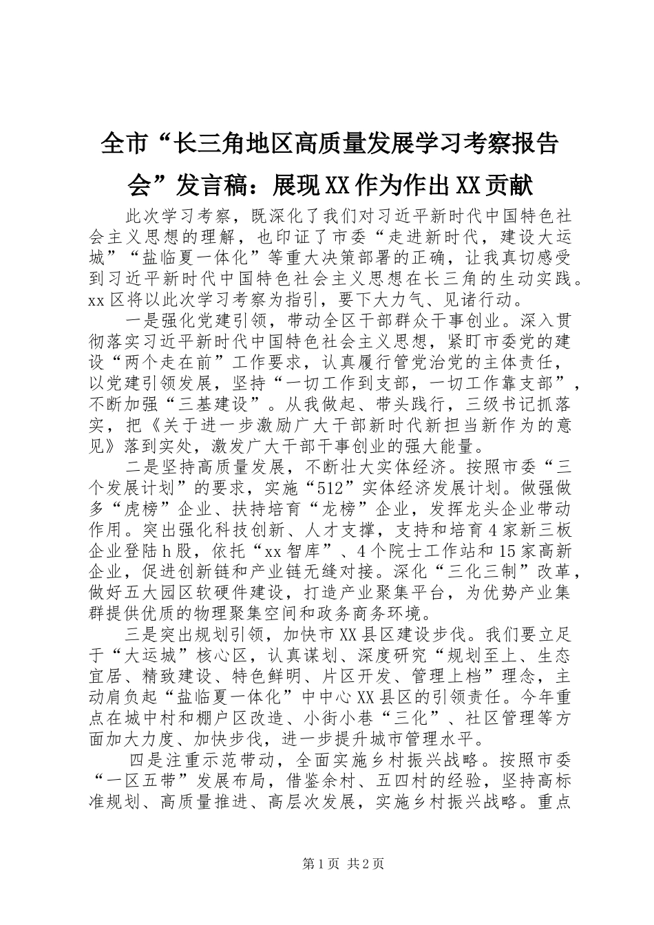 全市长三角地区高质量发展学习考察报告会讲话稿展现作为作出贡献_第1页