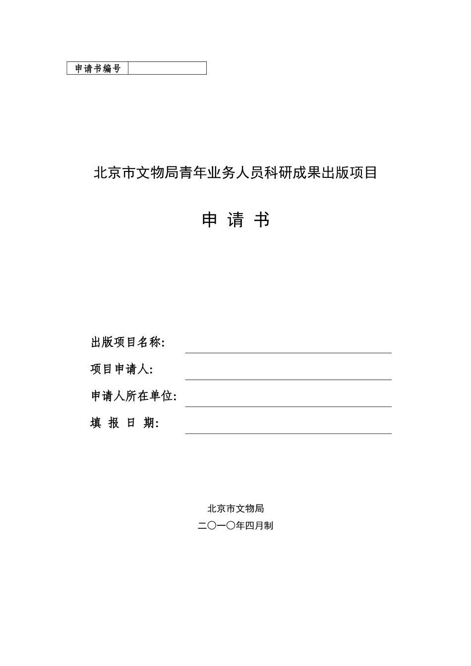 北京市文物局青年业务人员科研成果出版项目申请书_第1页