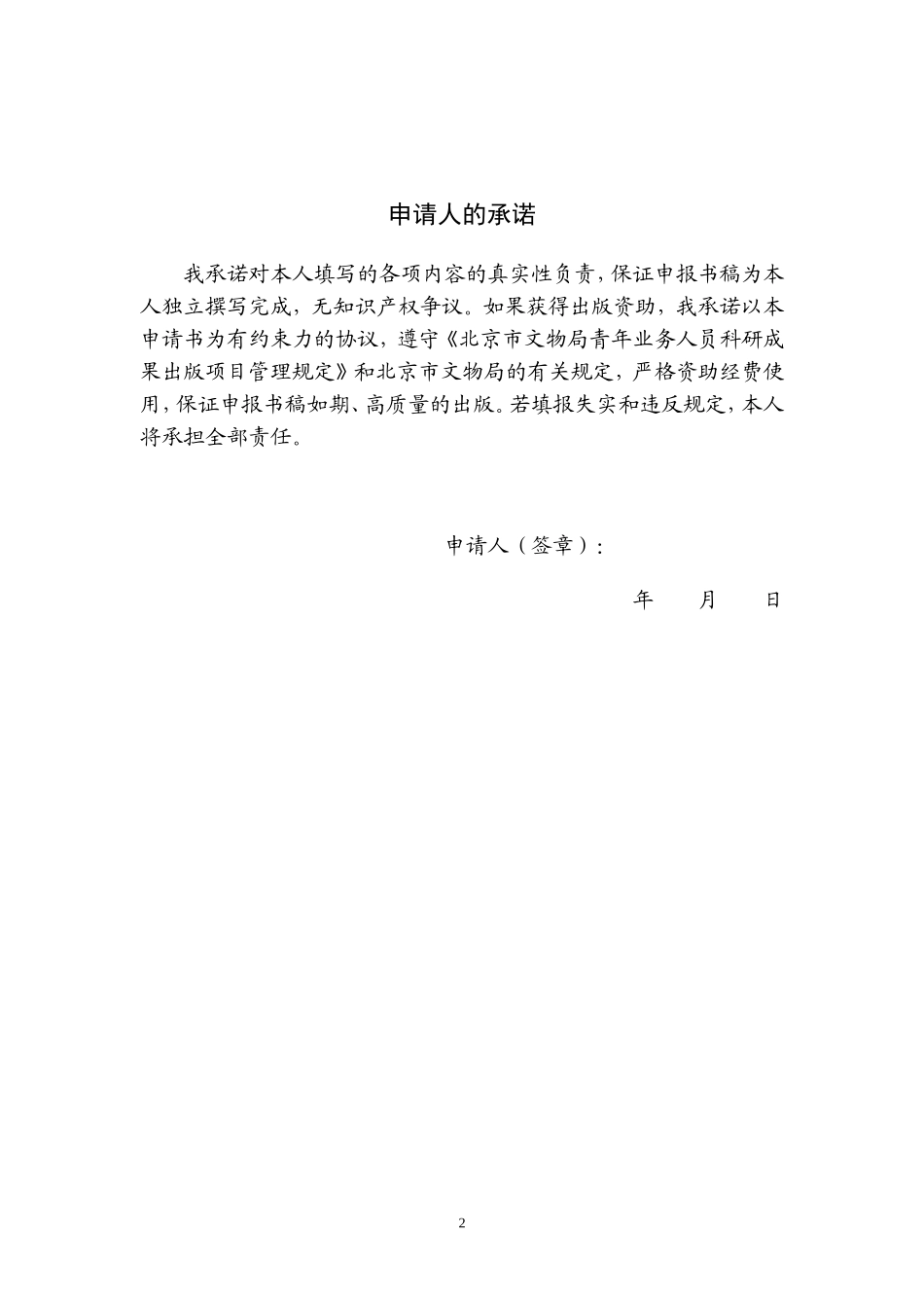 北京市文物局青年业务人员科研成果出版项目申请书_第2页