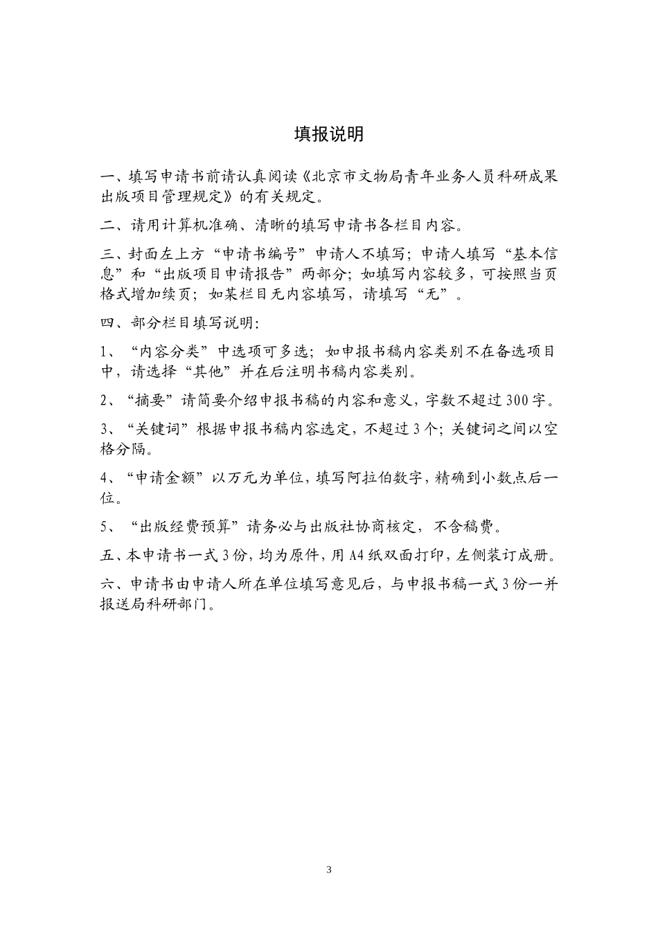 北京市文物局青年业务人员科研成果出版项目申请书_第3页