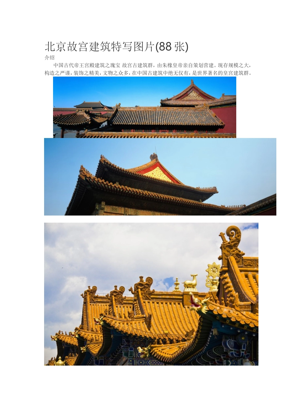 北京故宫建筑特写图片(88张)_第1页