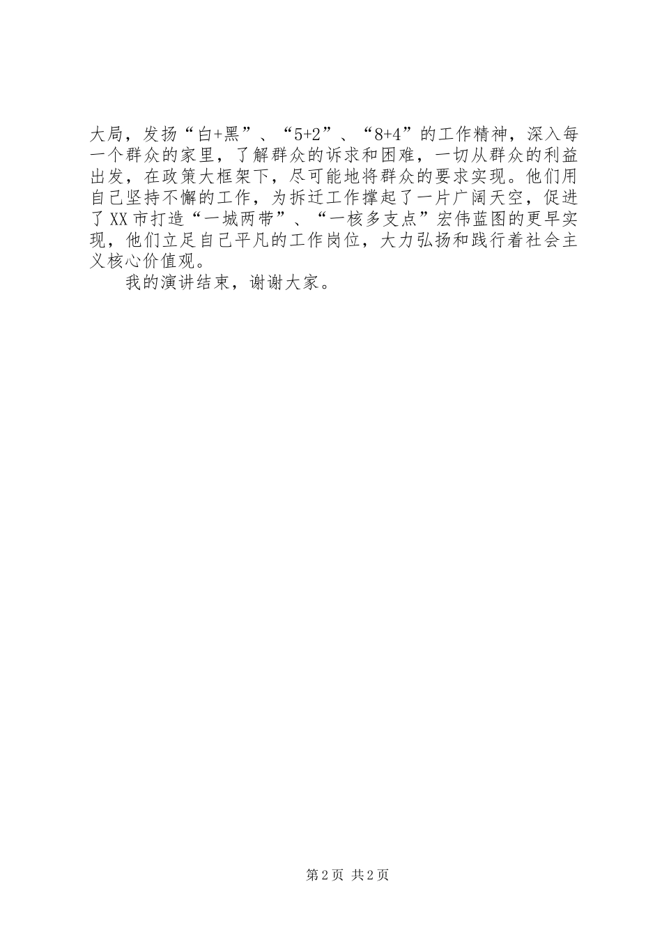 立足本职岗位践行核心价值观努力开创拆迁工作新局面五篇_第2页