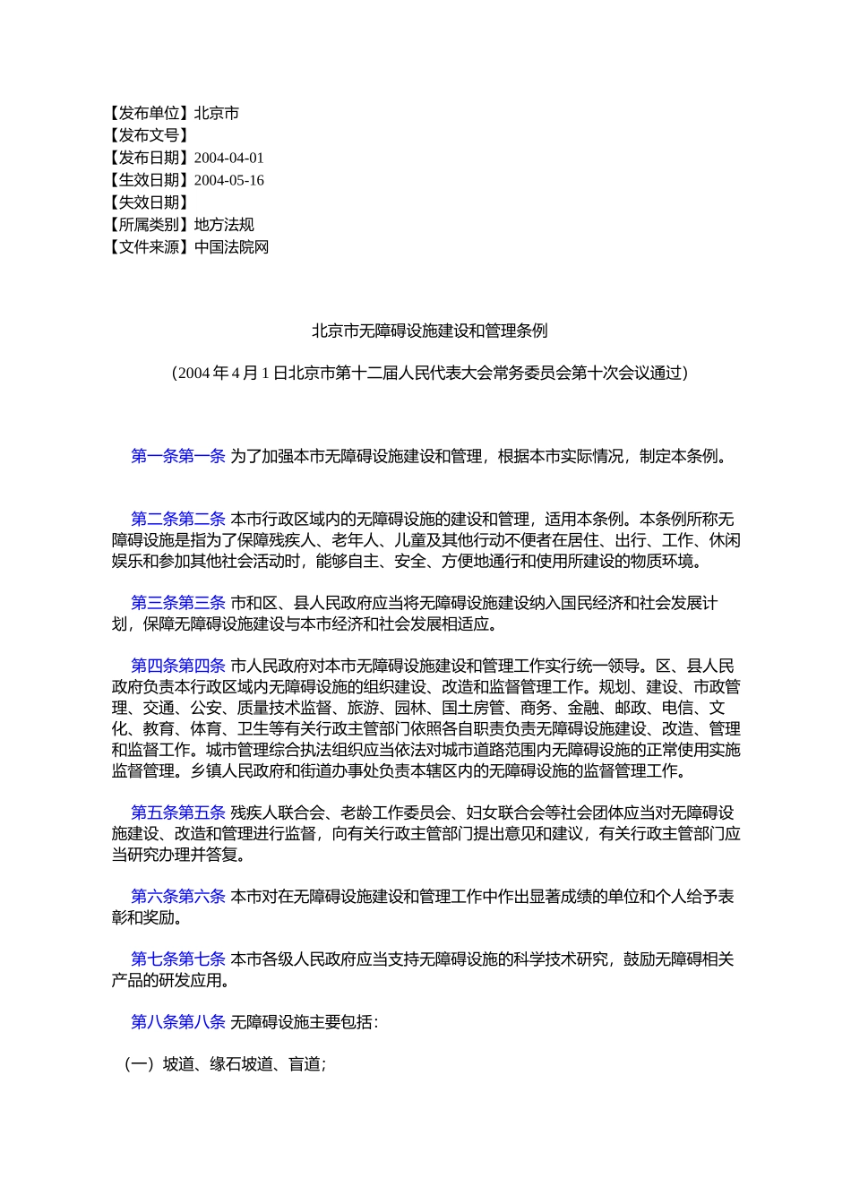 北京市无障碍设施建设和管理条例(2004年4月1日北京市第十二届人民_第1页