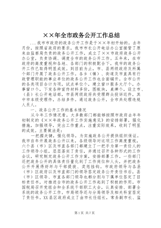 全市政务公开工作总结