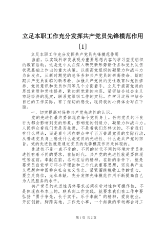 立足本职工作充分发挥共产党员先锋模范作用