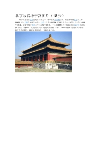 北京故宫坤宁宫图片(18张)