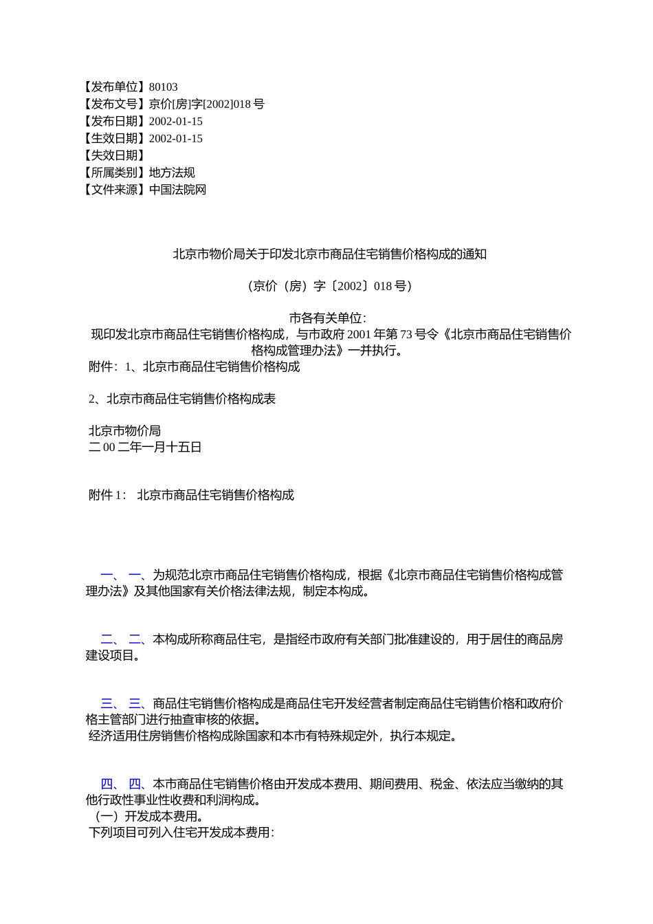 北京市物价局关于印发北京市商品住宅销售价格构成的通知_第1页