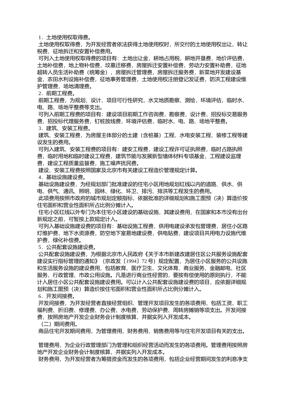 北京市物价局关于印发北京市商品住宅销售价格构成的通知_第2页